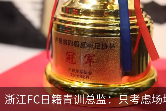 浙江FC日籍青训总监：只考虑场地条件，中国比日本优秀十倍都不止