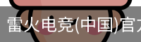 雷火电竞